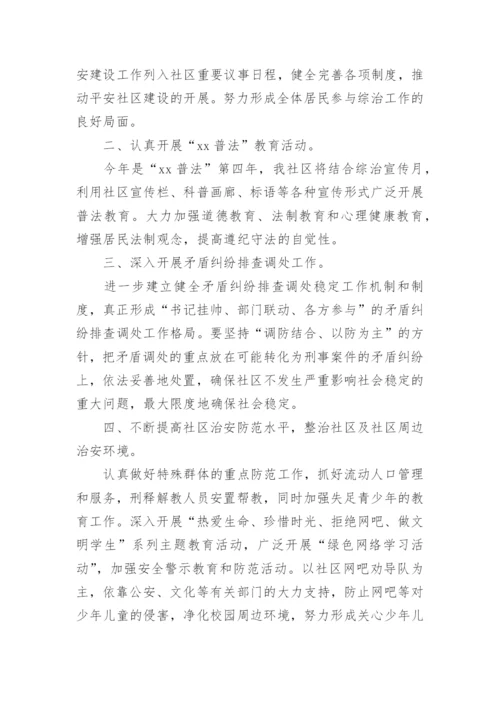 社区平安建设工作计划.docx