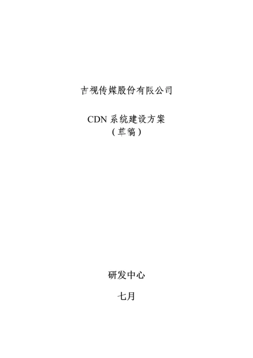 吉视传媒CDN建设专题方案.docx