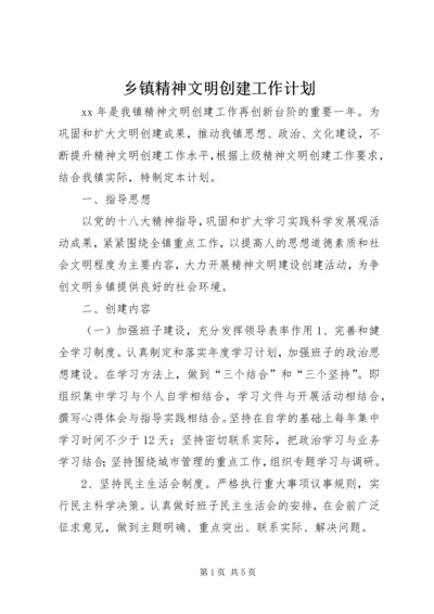 乡镇精神文明创建工作计划.docx