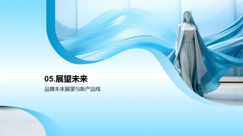 时尚创新：未来愿景揭秘