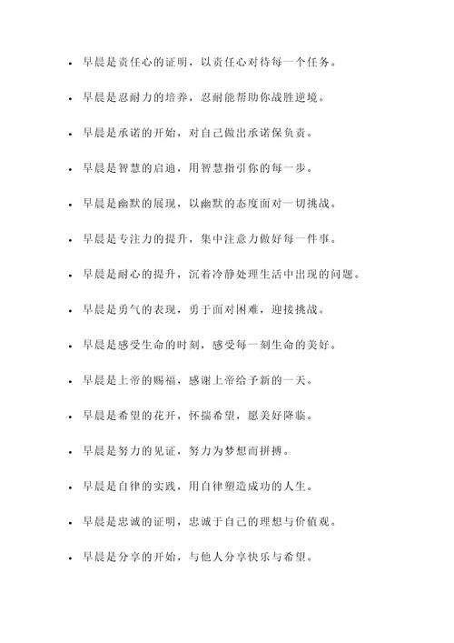 关于早晨的教育名言警句