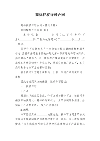 商标授权许可合同.docx