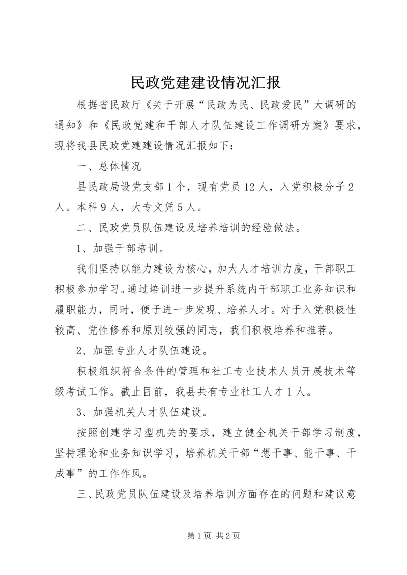 民政党建建设情况汇报.docx