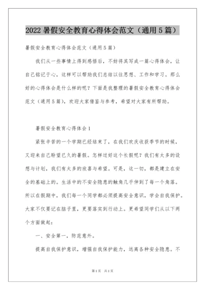2022暑假安全教育心得体会范文（通用5篇）.docx
