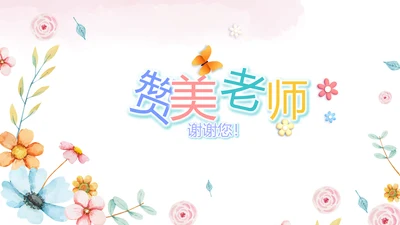 赞美老师感恩教师节主题班会动态PPT模板