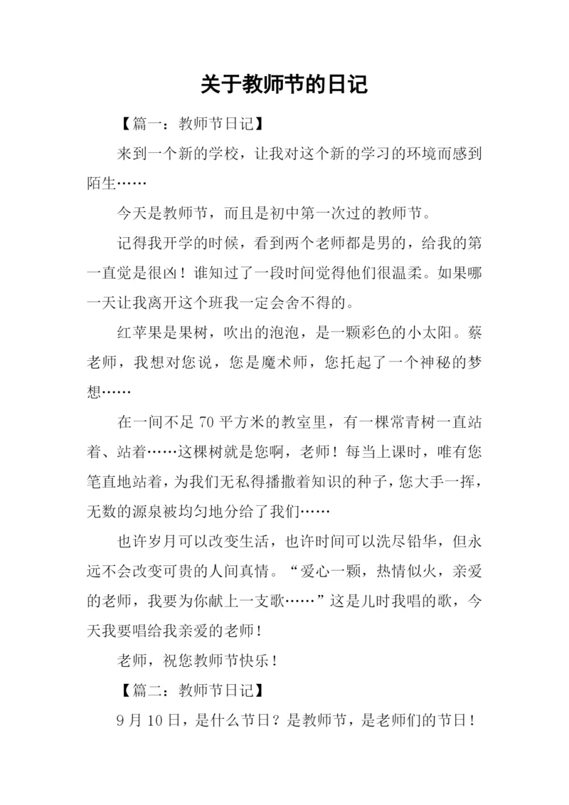 关于教师节的日记.docx