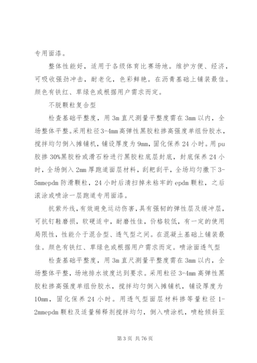 塑胶跑道整改方案[五篇范文].docx