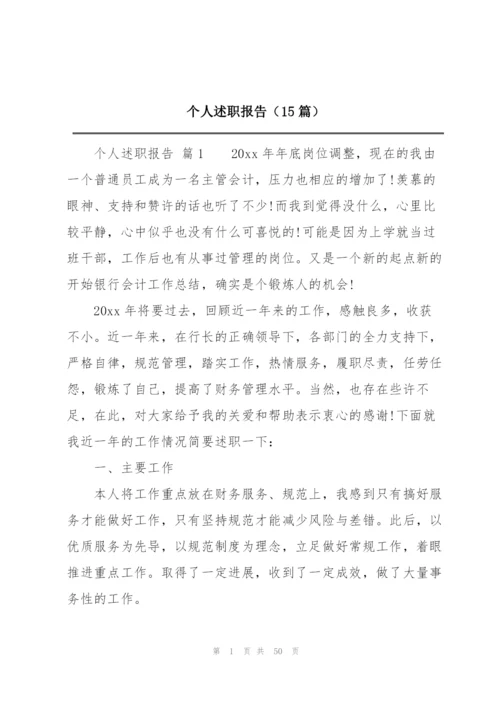 个人述职报告（15篇）.docx