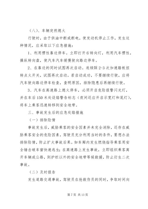 营运客车突发事件现场应急处置方案1.docx