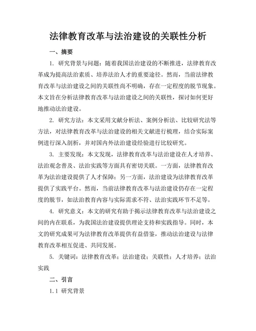 法律教育改革与法治建设的关联性分析