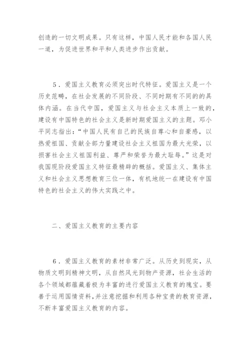爱国主义教育实施纲要.docx