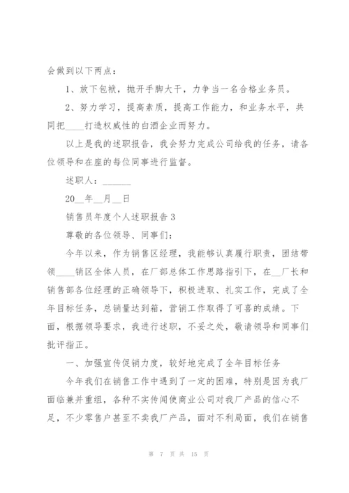 销售员年度个人述职报告.docx