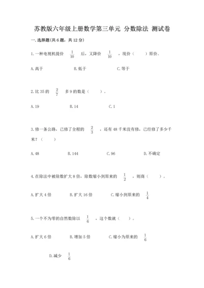 苏教版六年级上册数学第三单元 分数除法 测试卷含答案（b卷）.docx