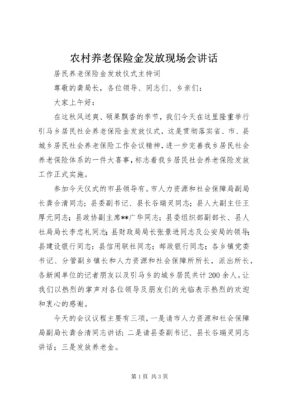 农村养老保险金发放现场会讲话 (4).docx