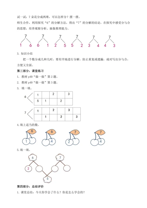 【课堂无忧】人教版一年级上册数学-2.3 6和7的分与合（教案）