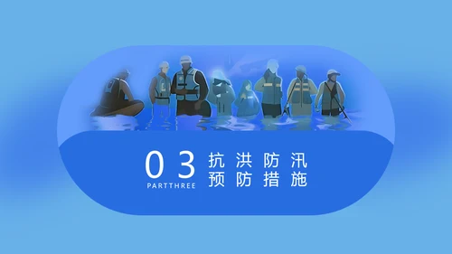 夏季汛期防洪防汛安全教育讲座PPT模板