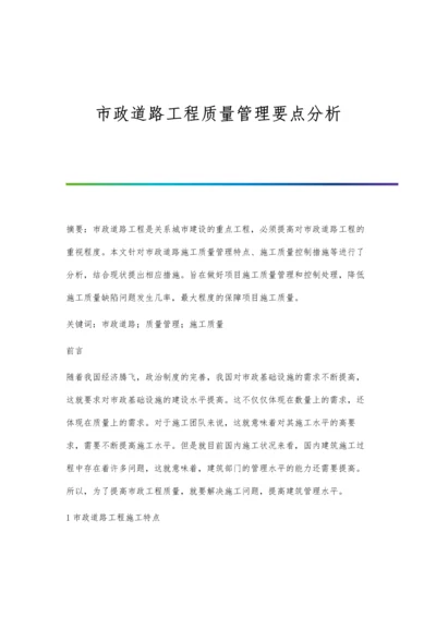 市政道路工程质量管理要点分析.docx