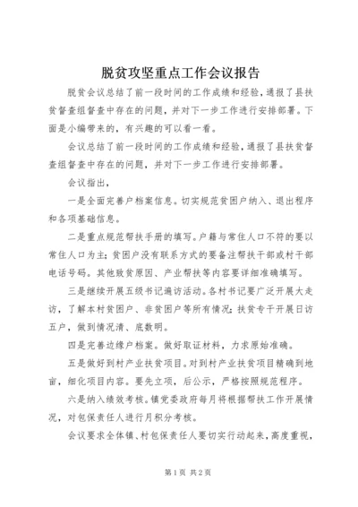 脱贫攻坚重点工作会议报告.docx