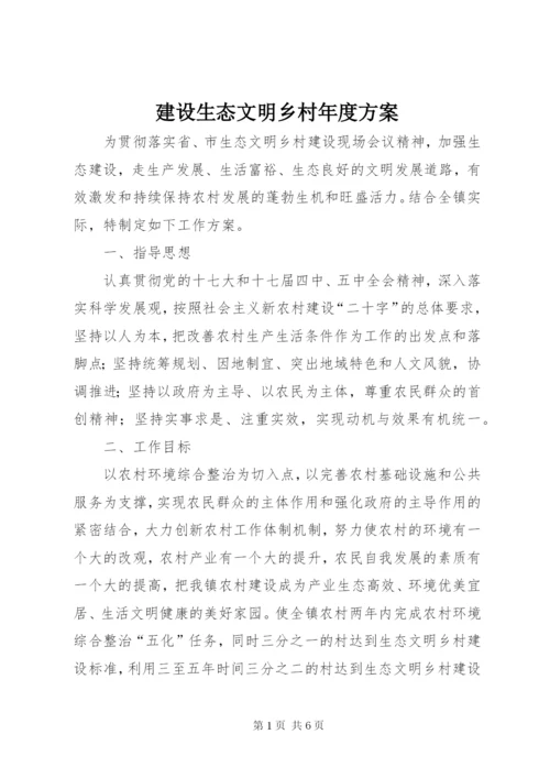 建设生态文明乡村年度方案.docx