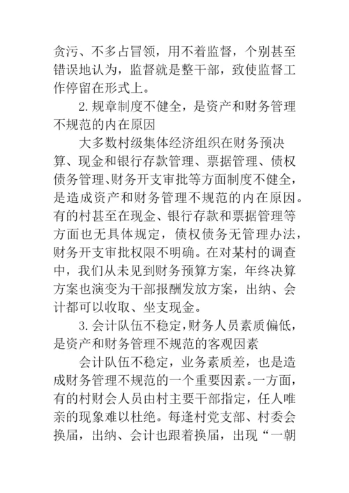 农村集体资产和财务管理中存在的问题及成因分析.docx
