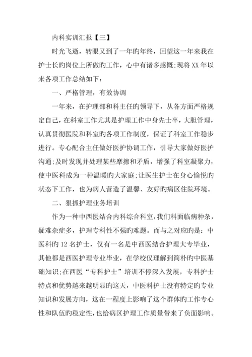 内科实训报告三篇.docx