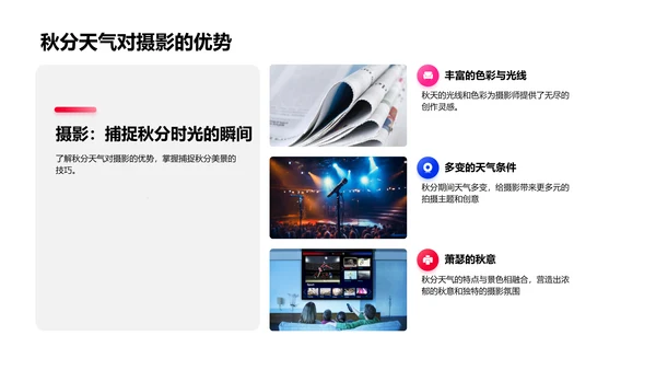 秋分摄影分享会PPT模板
