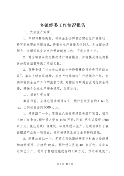 乡镇经委工作情况报告.docx