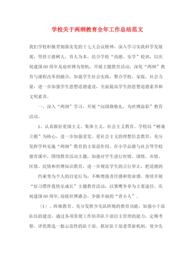 精编之学校关于两纲教育全年工作总结范文.docx