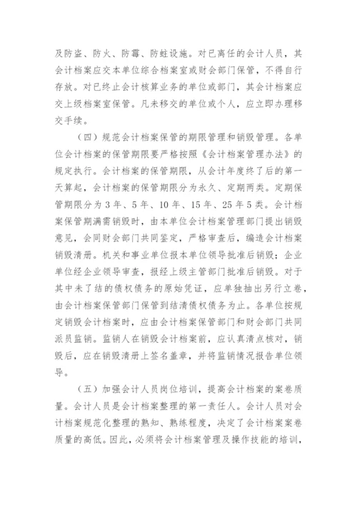 会计档案管理论文.docx