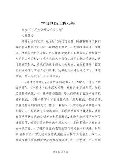 学习网络工程心得 (3).docx