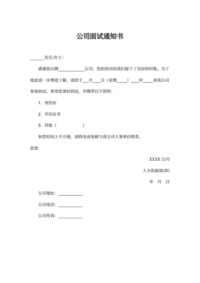 公司面试通知书文件