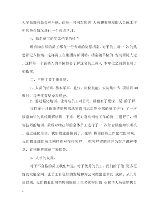 年度物业管理的述职报告.docx