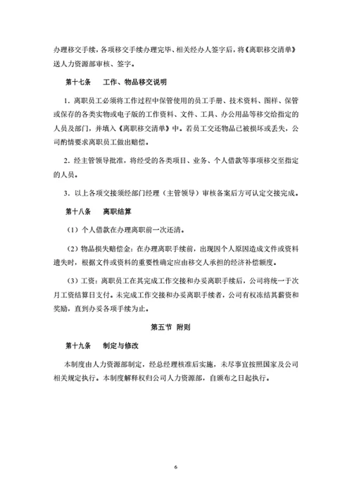 员工晋升与离职管理制度