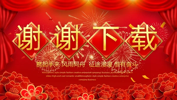 红色喜庆迎新春春节晚会年会动态PPT模板