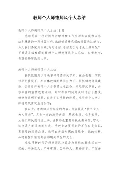 教师个人师德师风个人总结.docx