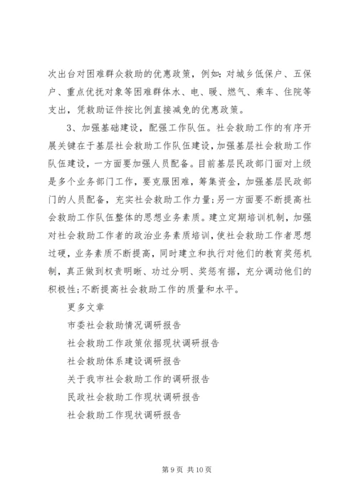 民政局社会救助体系建设情况调研报告.docx