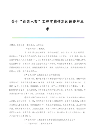 关于母亲水窖工程实施情况的调查与思考.docx