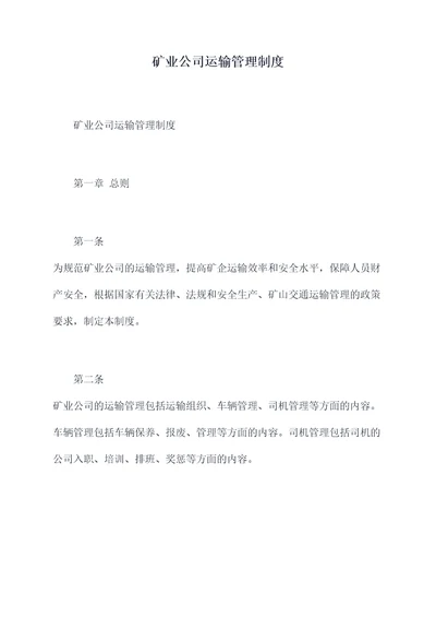 矿业公司运输管理制度