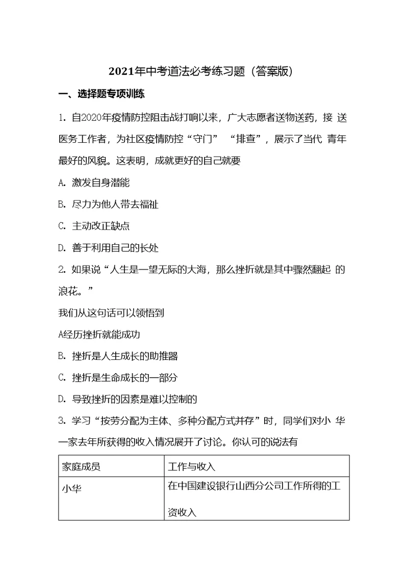 2021年中考道法必考练习题（答案版）