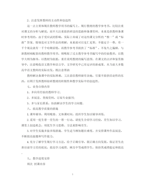 精编之高三语文教师工作计划范本.docx