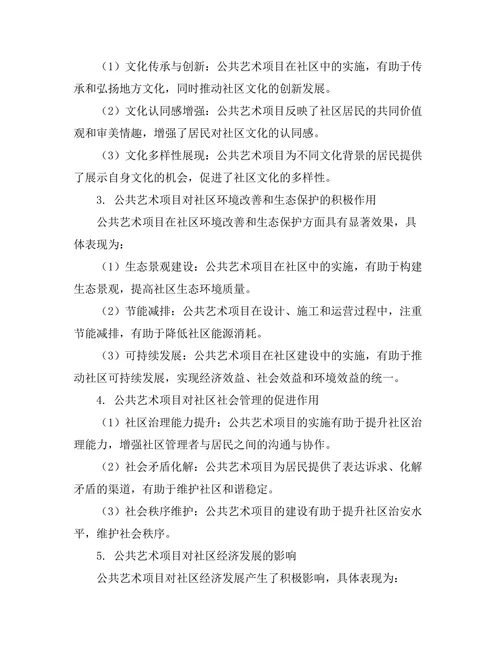 公共艺术项目对社区建设的影响