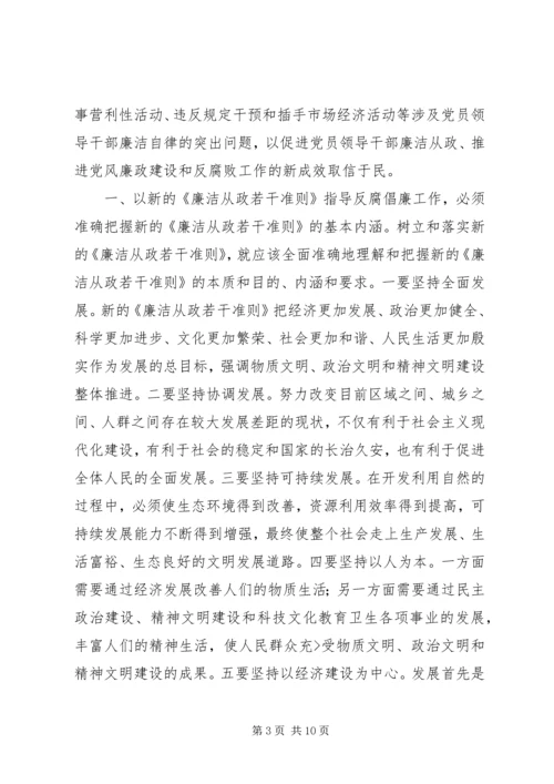 学习党员领导干部廉洁从政若干准则心得体会 (2).docx