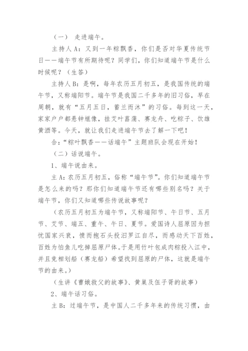 小学端午节班会课教案.docx