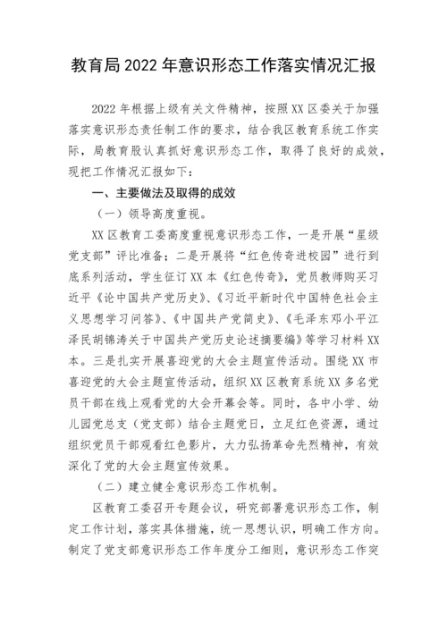 【意识形态】教育局2022年意识形态工作落实情况汇报.docx