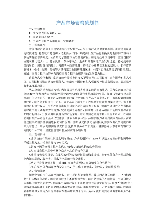 产品市场营销策划书范文