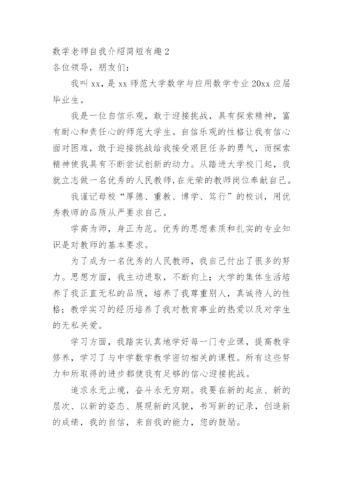数学老师自我介绍简短有趣.docx