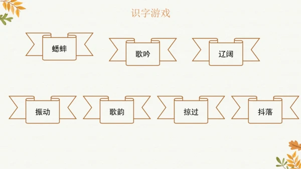 7 听听，秋的声音  课件