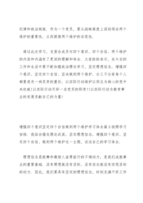 增强四个意识坚定四个自信做到两个维护学习体会(通用6篇).docx