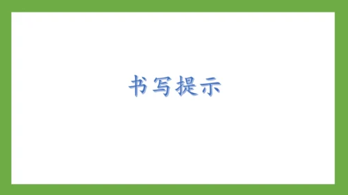 部编版-语文一年级下册课文3 《语文园地四》课件