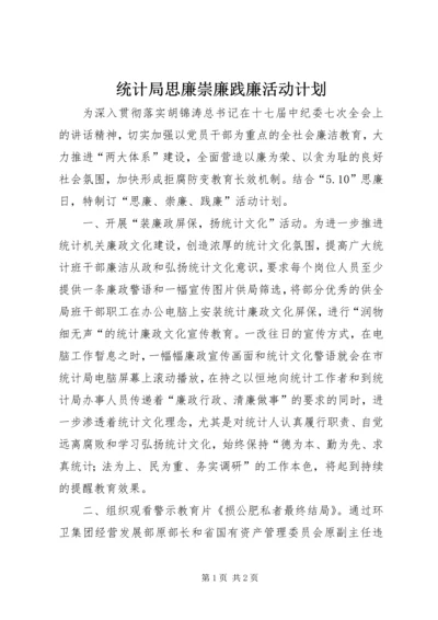 统计局思廉崇廉践廉活动计划.docx